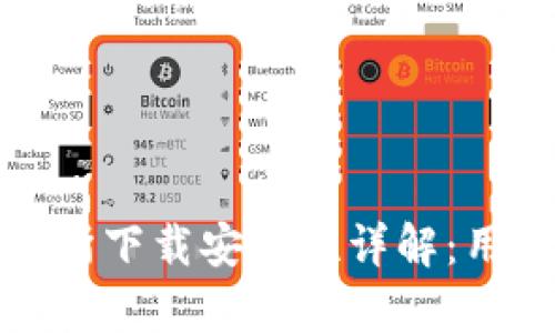 tp钱包交易所下载安全性详解：用户必看指南
