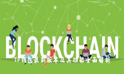 TP钱包最新版本及其功能全面解析