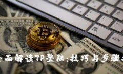 : 全面解读TP登陆：技巧与