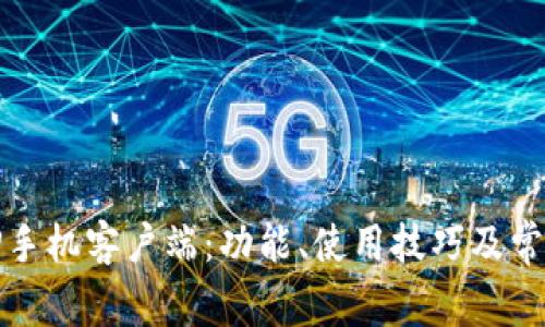 全面解析TP手机客户端：功能、使用技巧及常见问题解答