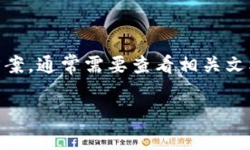 内容概要：TP钱包是一种常见的区块链钱包，近年来受到广泛欢迎。尽管有时用户可能会遇到下载和安装的问题，但解决这些问题的方法通常都有迹可循。以下是一个关于“TP钱包怎么下载不了了”的和相应的关键词。

  如何解决TP钱包下载问题，轻松安装区块链钱包 / 
 guanjianci TP钱包下载, TP钱包安装, 区块链钱包, 钱包使用指南 /guanjianci 

TP钱包介绍
TP钱包是一款支持多种区块链资产的数字钱包，用户可以通过它安全地管理、存储和转账各种加密货币。随着区块链技术和加密货币的普及，TP钱包逐渐成为许多投资者和普通用户的首选。

常见的TP钱包下载问题
在使用TP钱包的过程中，用户可能会遇到各种下载和安装问题。常见的包括：下载链接失效、应用商店搜索不到、下载后无法安装和安装后无法打开等。这些问题通常可以通过一些简单的步骤来解决。

下载TP钱包的步骤
首先，用户需要确保从官方渠道下载TP钱包。例如，访问TP钱包的官方网站或在手机的应用商店中搜索相关应用。具体的下载步骤如下：
ul
  li1. 访问TP钱包的官方网站，找到下载链接。/li
  li2. 选择适合自己设备的版本，如Android或iOS。/li
  li3. 点击下载并等待安装包下载完成。/li
  li4. 完成下载后，按照提示安装应用。/li
/ul

问题一：下载链接失效
如果用户在官网上找到的下载链接无效，可能是由于网站维护或更新导致的。解决这个问题，可以尝试清理浏览器缓存，或更换浏览器。如果依旧无法下载，可以考虑查看TP钱包的社交媒体或论坛，以获取最新的下载信息。

问题二：应用商店中搜索不到TP钱包
在某些地区，由于政策限制或应用商店的限制，用户可能在本地应用商店中无法找到TP钱包。为了规避这种情况，用户可以尝试以下几种方法：
ul
  li1. 切换到其他地区的应用商店。/li
  li2. 使用APK文件直接安装（需确保来源可信）。/li
  li3. 检查设备的系统更新及兼容性。/li
/ul

问题三：下载后无法安装
有时候，用户在下载TP钱包后，可能会遇到无法安装的情况。这通常与以下原因有关：
ul
  li1. 手机内存不足，需要清理空间。/li
  li2. 下载的应用包被破坏或不完整，重新下载。

  li3. 设备设置中的安全选项阻止了安装，需解禁安装未知来源的应用。/li
/ul


问题四：安装后无法打开TP钱包
若成功安装TP钱包后，用户仍无法打开应用，可能是由于几种原因：
ul
  li1. 应用版本不兼容，需要检查更新。/li
  li2. 设备RAM不足，尝试关闭其他应用以释放内存。/li
  li3. 可能存在恶意软件干扰，推荐进行系统安全检查。/li
/ul

问题五：TP钱包出现闪退情况
有时候，用户在打开TP钱包时会遇到频繁闪退的问题。解决的方法包括：
ul
  li1. 清理应用缓存和数据。/li
  li2. 卸载后重新安装应用。/li
  li3. 查看设备是否有系统更新，保持软件版本最新。/li
/ul

问题六：其他常见问题和解决方法
用户在使用TP钱包时可能还会遇到其他问题，例如无法进行转账或接收货币。每个问题都需要不同的解决方案，通常需要查看相关文档或论坛获取帮助。常见的建议包括：检查网络连接、确认钱包地址是否正确、确保所使用的网络是安全的等。

以上就是关于TP钱包下载问题的详细介绍和解决方案。希望对大家有所帮助！