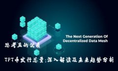 思考且的优质TPT币发行总