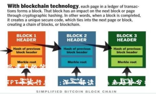 思考且的优质

TPT币发行总量：深入解读及未来趋势分析