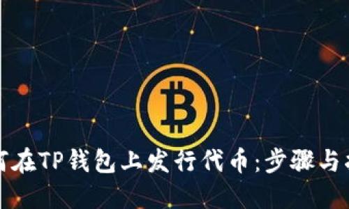 如何在TP钱包上发行代币：步骤与指南