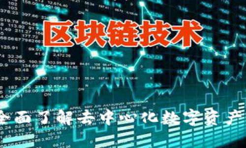 TP钱包：全面了解去中心化数字资产管理工具