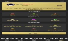 如何在安卓设备上下载T