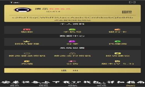 如何在安卓设备上下载TP钱包：详细指南与技巧