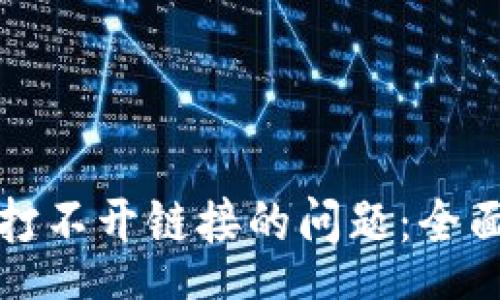 schema
如何解决TP钱包打不开链接的问题：全面指引与解决方案