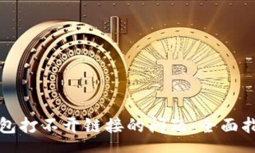 schema
如何解决TP钱包打不开链接的问题：全面指引与解决方案