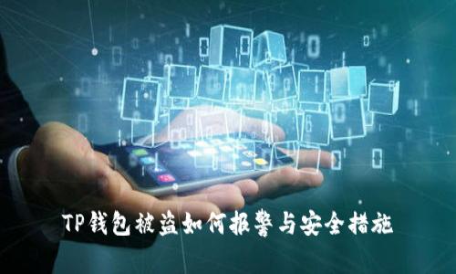TP钱包被盗如何报警与安全措施