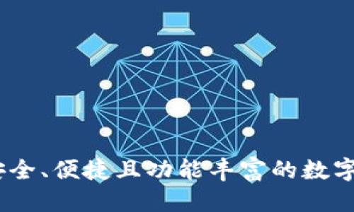 优质  
TP聪明钱包：安全、便捷且功能丰富的数字钱包解决方案