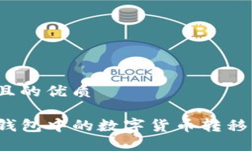 思考一个且的优质

如何将TP钱包中的数字货币转移到交易所？