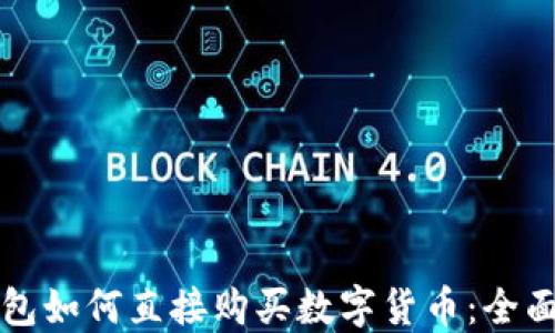 
TP钱包如何直接购买数字货币：全面指南