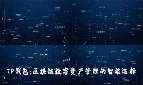 TP钱包：区块链数字资产管理的智能选择