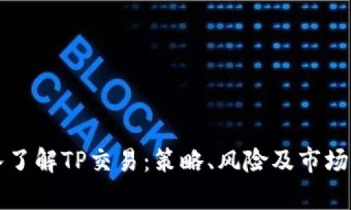 深入了解TP交易：策略、风险及市场分析