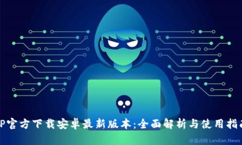 TP官方下载安卓最新版本：全面解析与使用指南