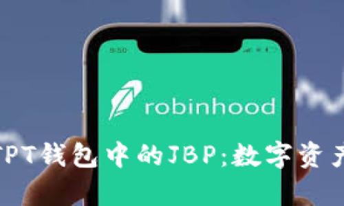 深入解析TPT钱包中的JBP：数字资产的新机遇