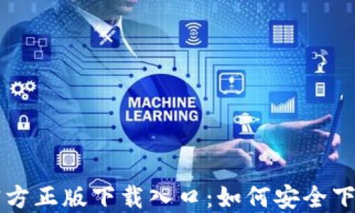 
TP钱包官方正版下载入口：如何安全下载与使用