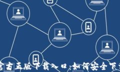 TP钱包官方正版下载入口：