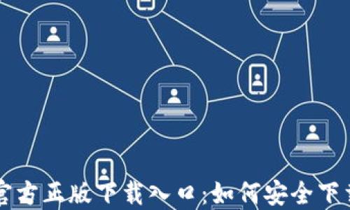 
TP钱包官方正版下载入口：如何安全下载与使用