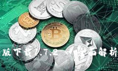 TP钱包最新版下载1.7.2 - 全面解析与使用指南