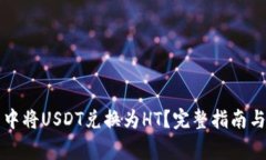 如何在TP钱包中将USDT兑换