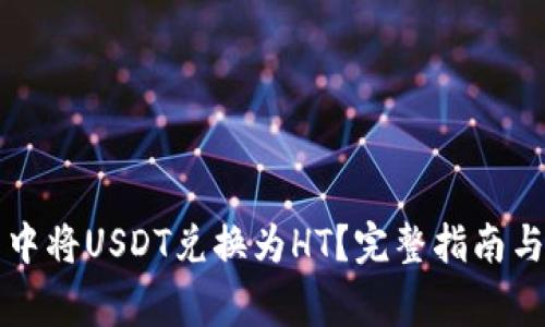 如何在TP钱包中将USDT兑换为HT？完整指南与常见问题解答