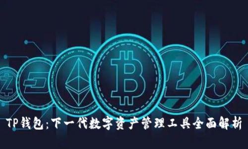 TP钱包：下一代数字资产管理工具全面解析
