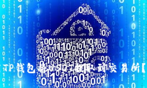 优质

如何使用TP钱包将USDT提取到交易所？全面指南