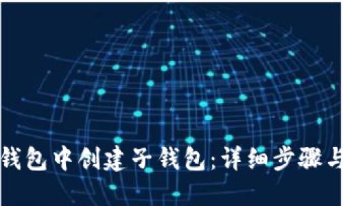 如何在TP钱包中创建子钱包：详细步骤与实用技巧