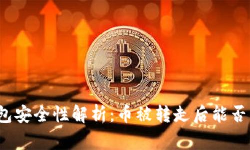 TP钱包安全性解析：币被转走后能否找回？