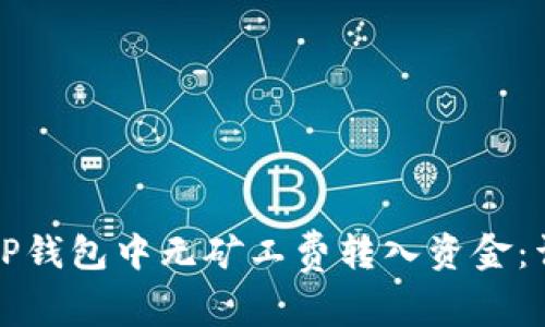 如何在TP钱包中无矿工费转入资金：详尽指南