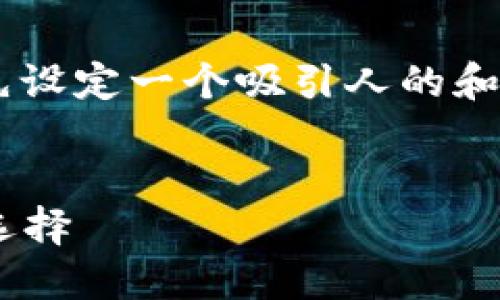 在构建一个关于“TP钱包APP官网”的内容时，可以先设定一个吸引人的和相关关键词，以便更好地吸引目标用户的搜索需求。


TP钱包APP官网：全方位了解加密货币管理的最佳选择