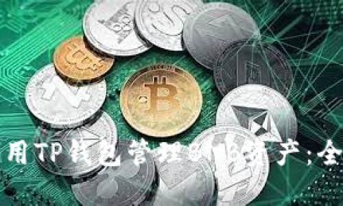 如何使用TP钱包管理BNB资产：全面指南