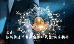 优质  如何快速下载和安装