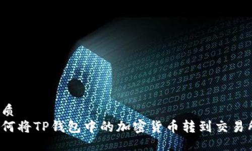 优质
如何将TP钱包中的加密货币转到交易所？