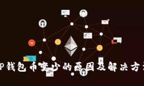 TP钱包币变少的原因及解决方法