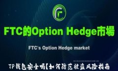 TP钱包安全吗？如何防范被