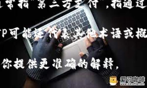 “TP”可以指代多种含义，具体意义取决于上下文。以下是几个常见的解释：

1. **体重与把握 (TP)**: 在商业和项目管理中，TP有时用于代表“目标性能”或“目标项目”，特别是在设置期望或达成目标时。

2. **取向传播 (TP)**: 在通信和信息技术中，TP可能指“取向传播”，这是一种网络的数据传输方式。

3. **第三方支付 (TP)**: 在金融和电子商务中，TP通常指“第三方支付”，指通过第三方服务提供商进行的支付流程，以便于完成交易。

4. **其他领域的缩写**: 在医学、技术、体育等领域，TP可能还代表其他术语或概念。

如果你有特定的上下文，可以提供更多信息，以便我为你提供更准确的解释。