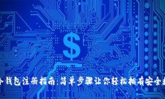 TP钱包冷钱包注册指南：简