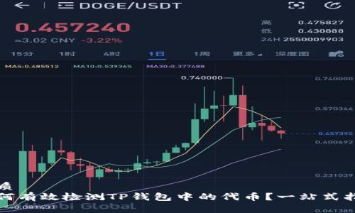 优质
如何有效检测TP钱包中的代币？一站式指南