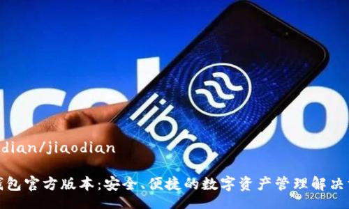 jiaodian/jiaodian

TP钱包官方版本：安全、便捷的数字资产管理解决方案