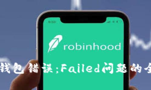 解决TP钱包错误：Failed问题的全面指南
