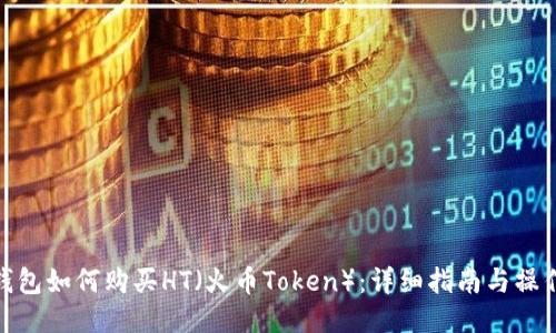 : TP钱包如何购买HT（火币Token）：详细指南与操作步骤