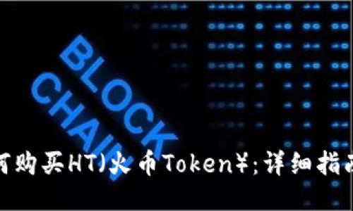 : TP钱包如何购买HT（火币Token）：详细指南与操作步骤