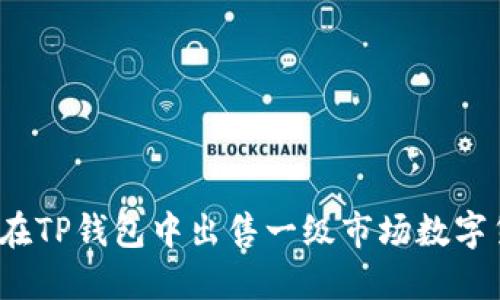 如何在TP钱包中出售一级市场数字货币？