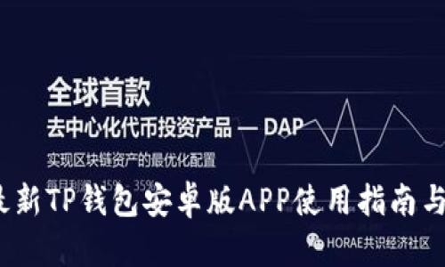 2024年最新TP钱包安卓版APP使用指南与安全建议