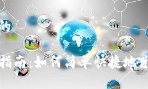 思考一个且的

TP钱包兑换指南：如何简单快捷地兑换数字资产