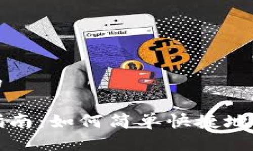 思考一个且的

TP钱包兑换指南：如何简单快捷地兑换数字资产