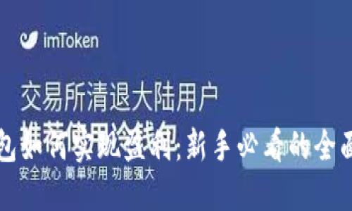 TP钱包如何实现盈利：新手必看的全面指南